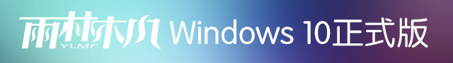 win10专业版 win10专业版
