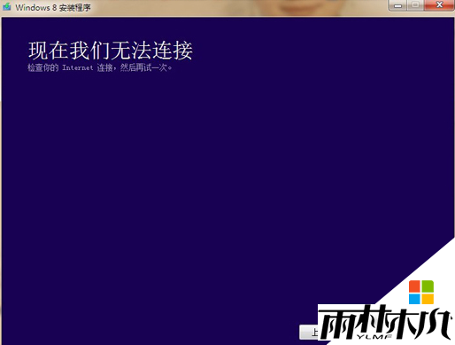 win8重装系统提示“请检查Internet链接”怎么回事,解决win8重装出错的方法 win8重装系统提示“请检查Internet链接”怎么回事,解决win8重装出错的方法