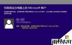Win8.1��ʽ���½΢���ʺ���ʾ�������0xd00000bb
