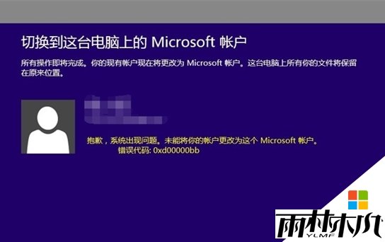 Win8.1登陆微软帐号提示错误代码0xd00000bb怎么回事 Win8.1登陆微软帐号提示错误代码0xd00000bb怎么回事