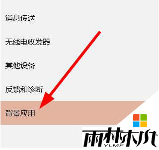 w10电脑禁止程序后台运行的方法,步骤3 w10电脑禁止程序后台运行的方法,步骤3