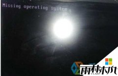 ����ľ��win7�콢����Կ�������missing operating system