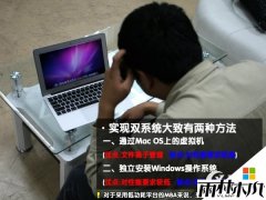ƻ���ʼǱ�����Macbook Air��װWin7ԭ��˫ϵͳ�ķ���