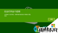 win8 64λ�콢����ʾ�޷������Ӧ�õĽ������