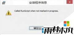 ����ľ������ϵͳwin8��װ������ʾcalled runscript