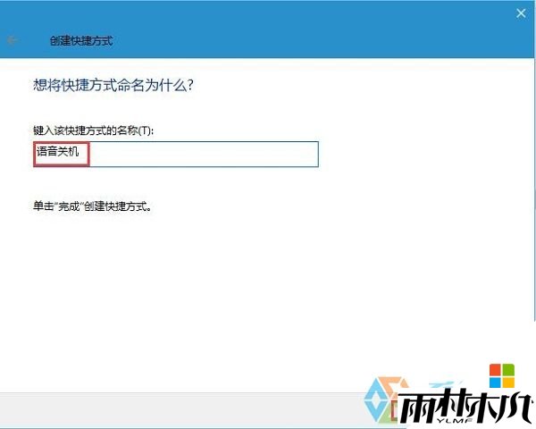 w10如何设置语音关机,步骤5 w10如何设置语音关机,步骤5