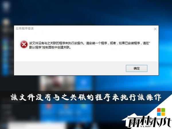 w10出现该文件没有与之关联的程序来执行该操作的解决方法 w10出现该文件没有与之关联的程序来执行该操作的解决方法