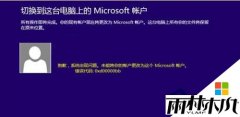 ����ľ������ϵͳwin8רҵ���޸�΢���ʻ�ʧ��