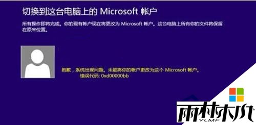 win8修改微软帐户失败怎么解决 win8修改微软帐户失败怎么解决