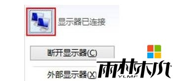 win8外接显示器怎么连接,步骤6 win8外接显示器怎么连接,步骤6