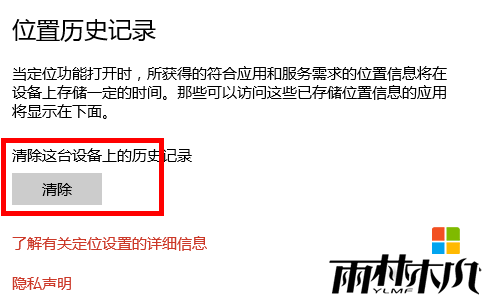 win10电脑怎么清除位置历史记录,步骤5 win10电脑怎么清除位置历史记录,步骤5