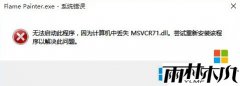 win8.1רҵ��ϵͳ�޷�����������ʾ��ʧmsvcr71.dll