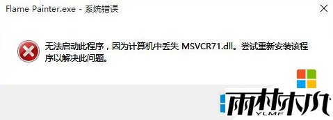 win8.1找不到msvcr71.dll怎么办 win8.1找不到msvcr71.dll怎么办