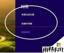 ����ľ�紿����win8ϵͳ��WiFi�ͷ���ģʽ����������