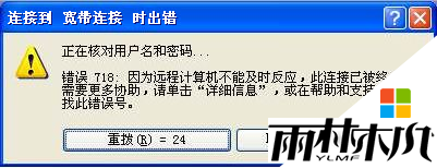 xp系统宽带连接提718错误怎么解决,xp宽带连接出现718错误的解决方法 xp系统宽带连接提718错误怎么解决,xp宽带连接出现718错误的解决方法