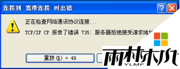 xp系统宽带连接错误735怎么解决 xp系统宽带连接错误735怎么解决