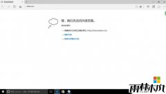 Win10ϵͳ��ʽ����Edge������򲻿���ҳ��������