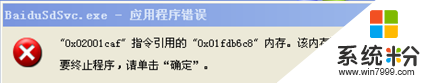 xp系统关机出现baidusdsvc.exe应用程序错误怎么回事 xp系统关机出现baidusdsvc.exe应用程序错误怎么回事