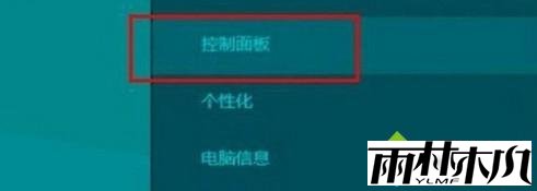 点击“控制面板” 点击“控制面板”