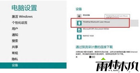 Win8蓝牙鼠标添加成功 Win8蓝牙鼠标添加成功