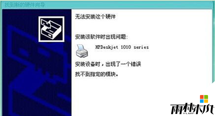 XP怎么安装HP1010打印机驱动.XP系统安装HP1010打印机驱动失败怎么办 XP怎么安装HP1010打印机驱动.XP系统安装HP1010打印机驱动失败怎么办
