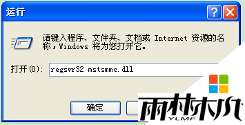 XP系统MMC控制台无法打开怎么办,XP系统MC控制台打开出错的解决方法,步骤4 XP系统MMC控制台无法打开怎么办,XP系统MC控制台打开出错的解决方法,步骤4