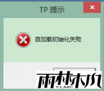 ����ľ��win7ϵͳ������ʾ��ʼ��ʧ�ܵ�����
