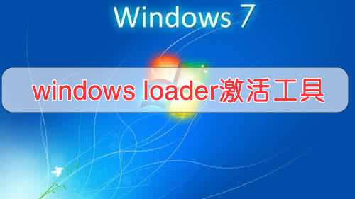 windows loader官方版V2.2.2 win7激活工具