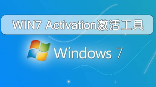 WIN7 Activation激活工具绿色
