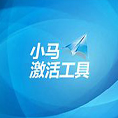 小马 win8.1 永久激活工具