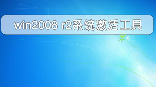 Win2008R2系统激活工具-企业