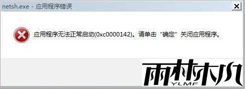 win7提示应用程序无法正常启动(0xc0000142)怎么办 win7提示应用程序无法正常启动(0xc0000142)怎么办