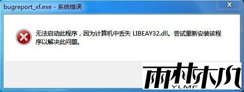 win7出现bugreport_xf.exe系统错误的解决方法 win7出现bugreport_xf.exe系统错误的解决方法