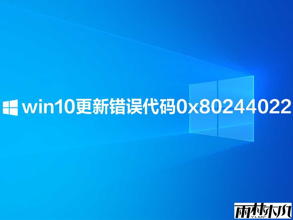 win10更新错误代码0x80244022怎么办?
