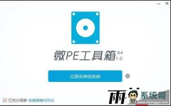 无捆绑纯净版 微pe工具箱安装系统的使用方法