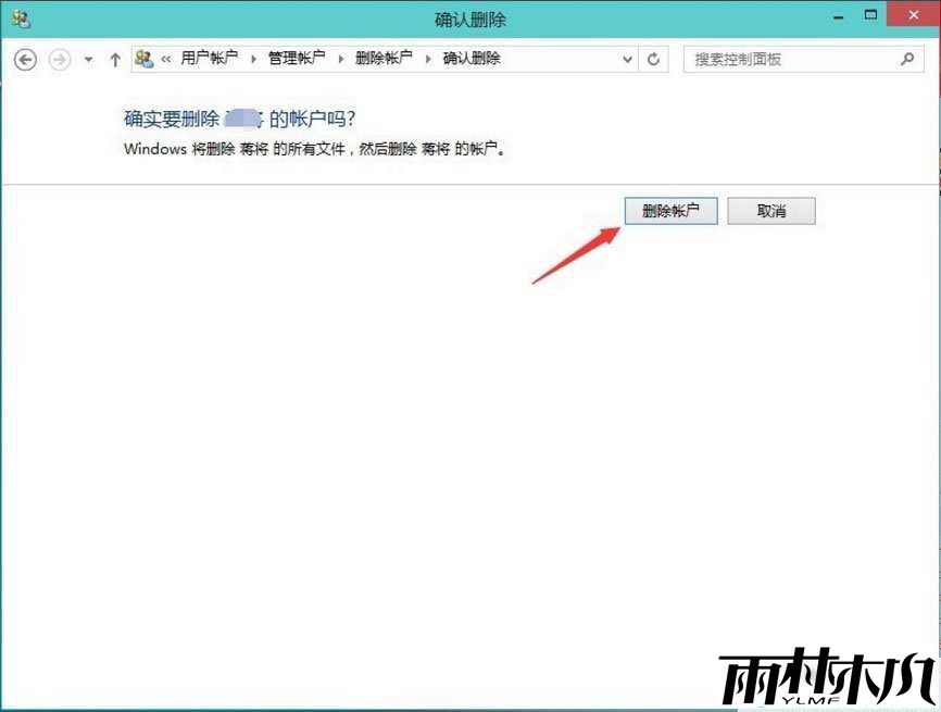 Win10怎么删除账户?