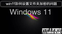 ����ľ��win11��ʽ����������ļ��м��ܵ�����