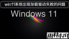 ����ľ��win11ϵͳ���ּ�������ʧ�ܵ�����