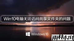 ����ľ��Win10�����޷����ʹ����ļ��е�����