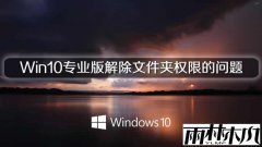 ����ľ��Win10רҵ�����ļ���Ȩ�޵�����