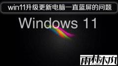 ����ľ��win11�������µ���һֱ����������
