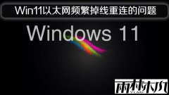 ����ľ��Win11��̫�����ֵ���������������