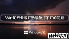 ����ľ��Win10רҵ�濪ʼ�˵��򲻿�������