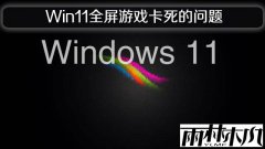 Windows 11��ʽ��ȫ����Ϸ�����в���ȥ������