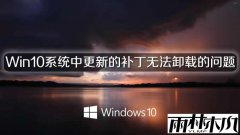 ����ľ��Win10ϵͳ�и��µĲ����޷�ж�ص�����