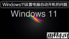 Windows11��ʽ��������õ����Զ�����������