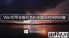 ����ľ��Win10רҵ������������ʾʱ�������