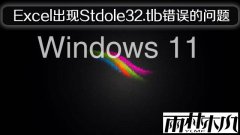 Win11��ʽ����Excel����Stdole32.tlb���������