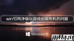����ľ��win10����������Ϸ��������������