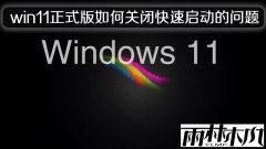����ľ��win11��ʽ����ιرտ�������������